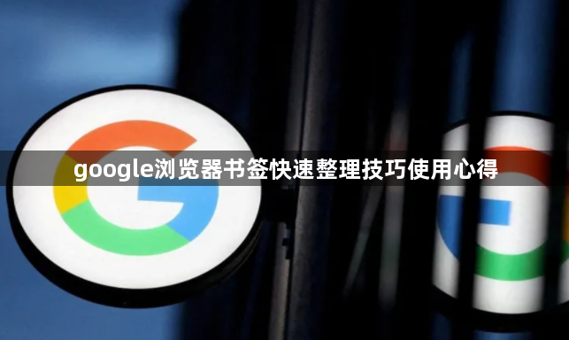 google浏览器书签快速整理技巧使用心得1
