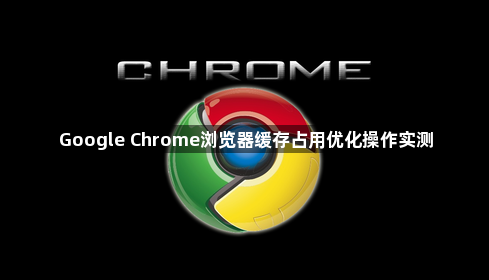 Google Chrome浏览器缓存占用优化操作实测1