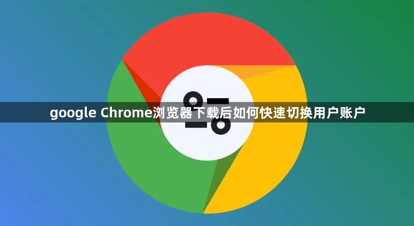 google Chrome浏览器下载后如何快速切换用户账户1