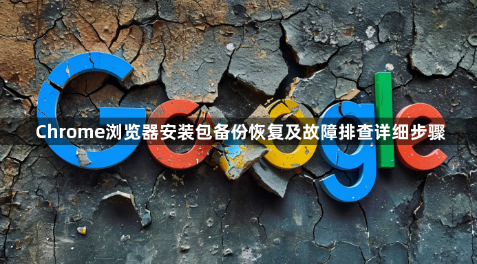 Chrome浏览器安装包备份恢复及故障排查详细步骤1