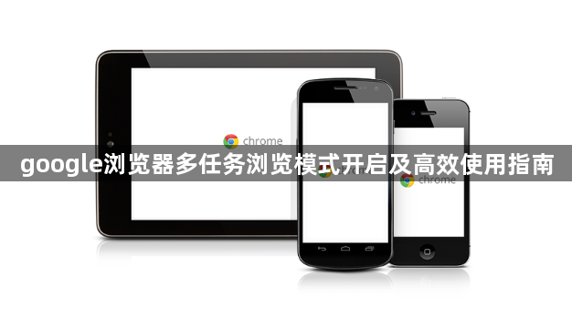 google浏览器多任务浏览模式开启及高效使用指南1