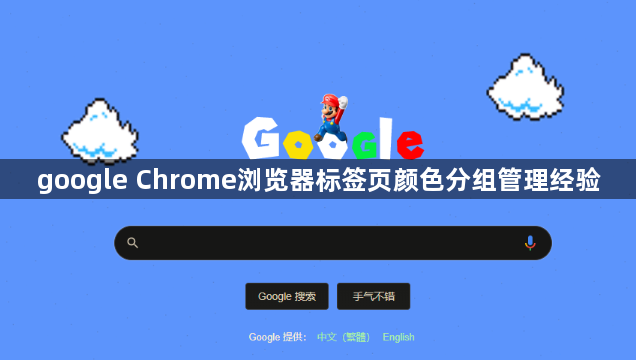 google Chrome浏览器标签页颜色分组管理经验1