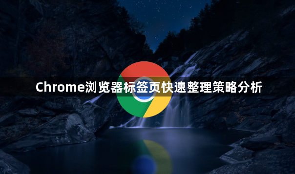 Chrome浏览器标签页快速整理策略分析1