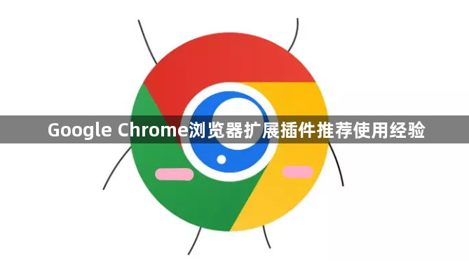 Google Chrome浏览器扩展插件推荐使用经验1