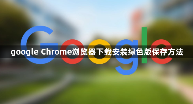 google Chrome浏览器下载安装绿色版保存方法1