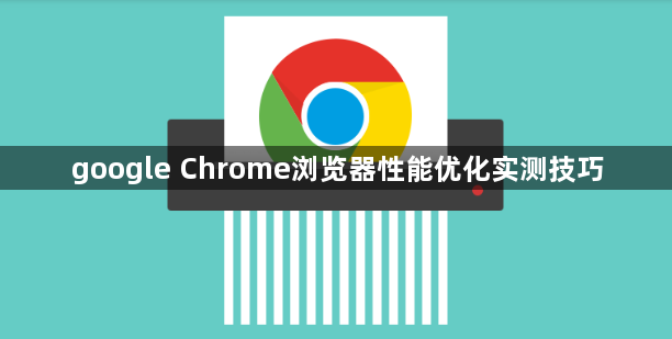 google Chrome浏览器性能优化实测技巧1