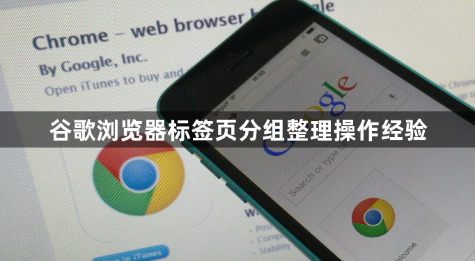 谷歌浏览器标签页分组整理操作经验1