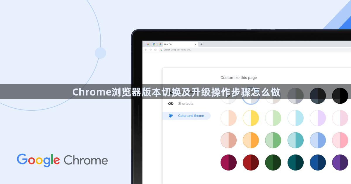 Chrome浏览器版本切换及升级操作步骤怎么做1