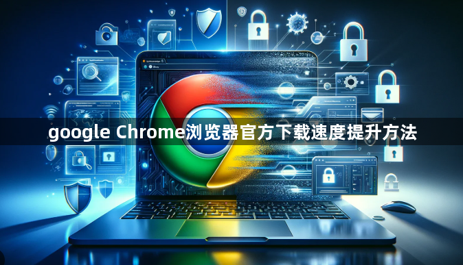 google Chrome浏览器官方下载速度提升方法1
