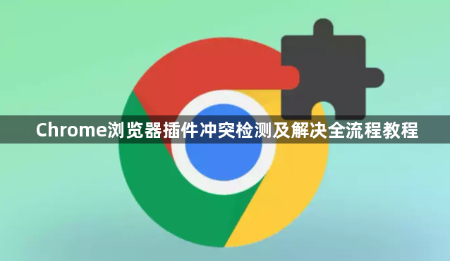 Chrome浏览器插件冲突检测及解决全流程教程1