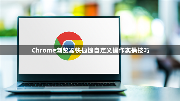 Chrome浏览器快捷键自定义操作实操技巧1