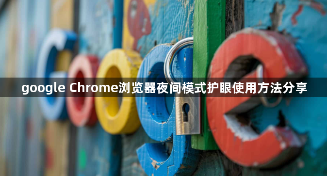 google Chrome浏览器夜间模式护眼使用方法分享1