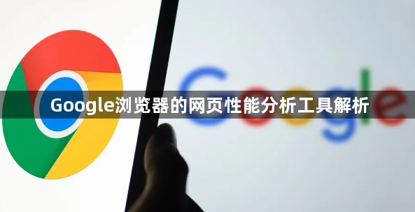 Google浏览器的网页性能分析工具解析1