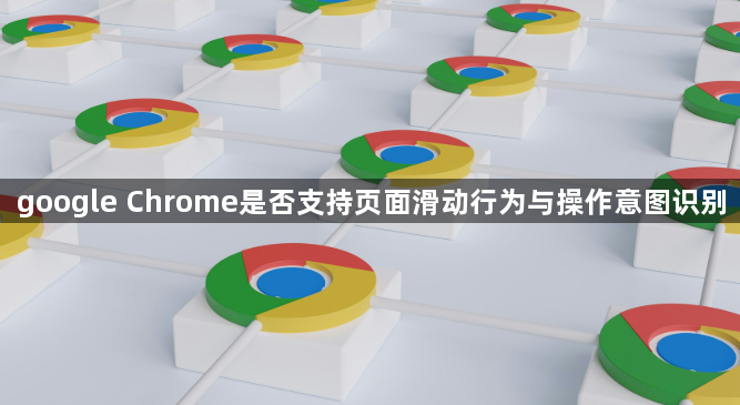 google Chrome是否支持页面滑动行为与操作意图识别1