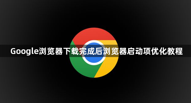 Google浏览器下载完成后浏览器启动项优化教程1