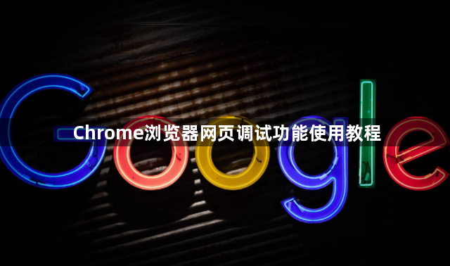 Chrome浏览器网页调试功能使用教程1