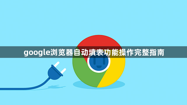 google浏览器自动填表功能操作完整指南1