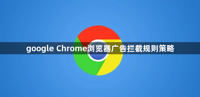 google Chrome浏览器广告拦截规则策略1