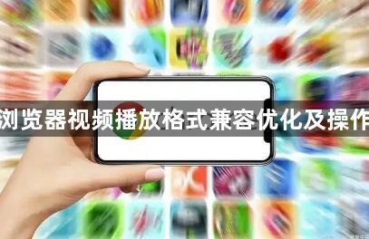 谷歌浏览器视频播放格式兼容优化及操作方法1