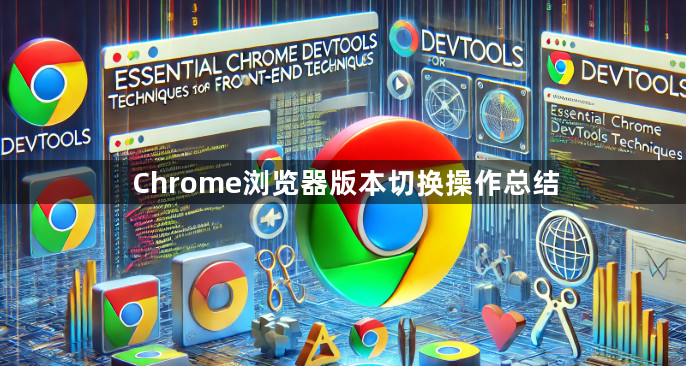 Chrome浏览器版本切换操作总结1