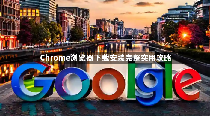 Chrome浏览器下载安装完整实用攻略1