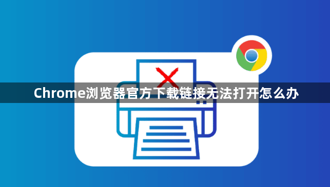 Chrome浏览器官方下载链接无法打开怎么办1