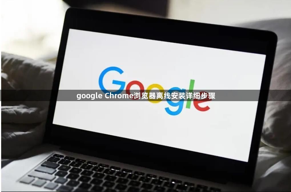 google Chrome浏览器离线安装详细步骤1