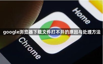 google浏览器下载文件打不开的原因与处理方法1