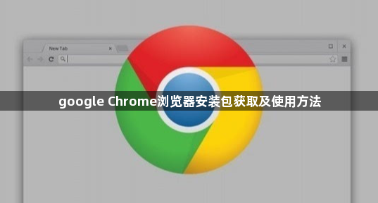 google Chrome浏览器安装包获取及使用方法1