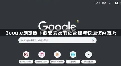 Google浏览器下载安装及书签管理与快速访问技巧1