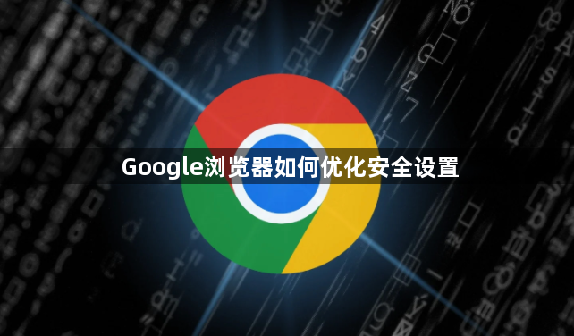 Google浏览器如何优化安全设置1