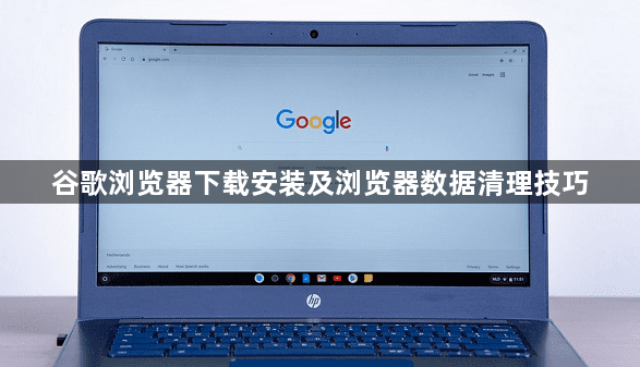 谷歌浏览器下载安装及浏览器数据清理技巧1