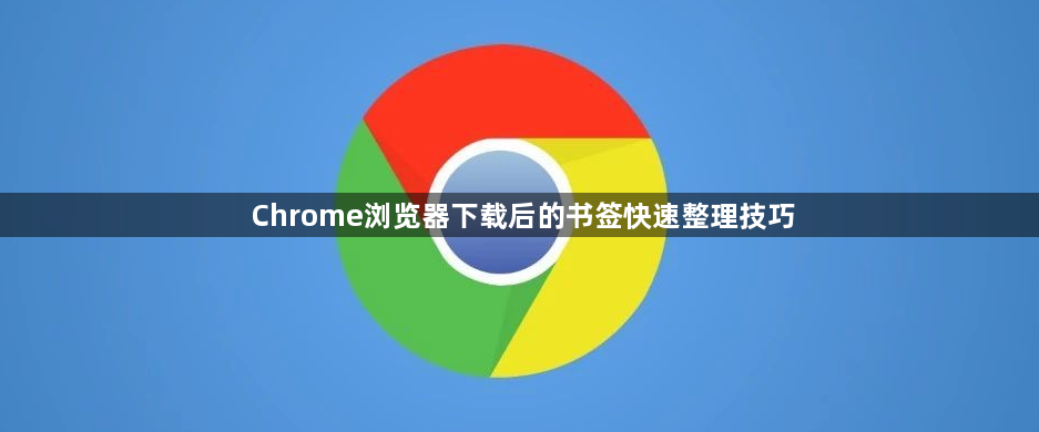 Chrome浏览器下载后的书签快速整理技巧1