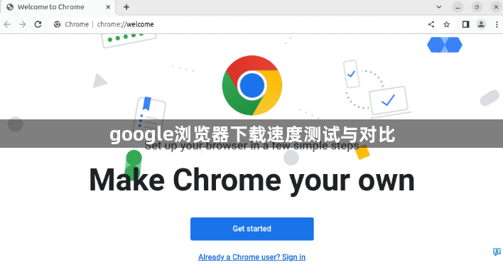 google浏览器下载速度测试与对比1