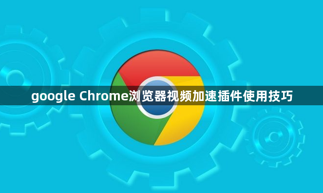 google Chrome浏览器视频加速插件使用技巧1