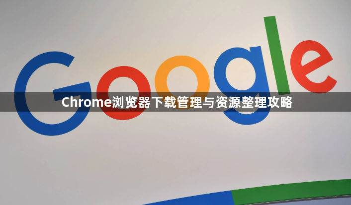 Chrome浏览器下载管理与资源整理攻略1