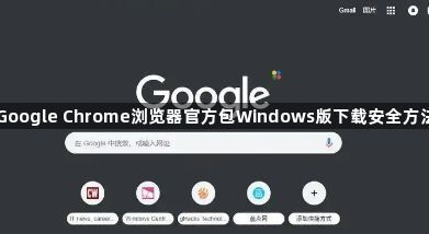 Google Chrome浏览器官方包Windows版下载安全方法1