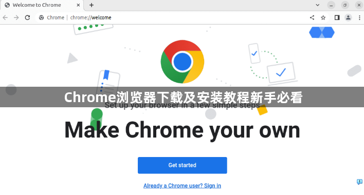 Chrome浏览器下载及安装教程新手必看1