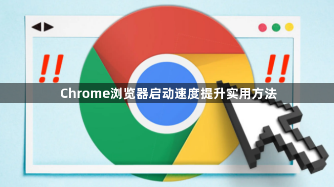 Chrome浏览器启动速度提升实用方法1