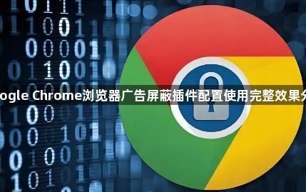 google Chrome浏览器广告屏蔽插件配置使用完整效果分析1