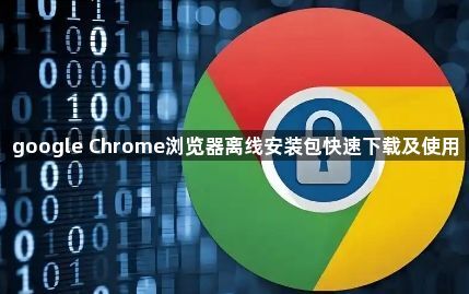 google Chrome浏览器离线安装包快速下载及使用1