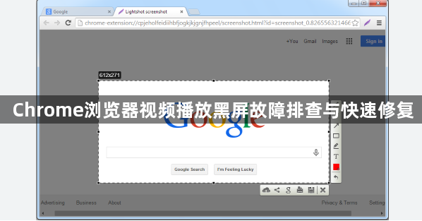 Chrome浏览器视频播放黑屏故障排查与快速修复1