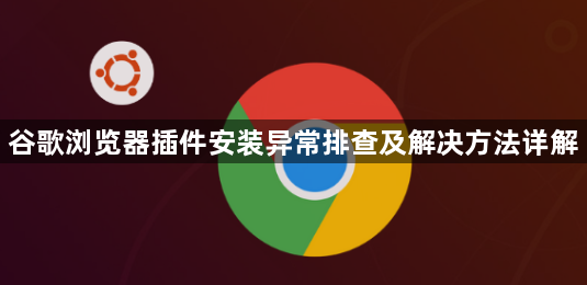 谷歌浏览器插件安装异常排查及解决方法详解1