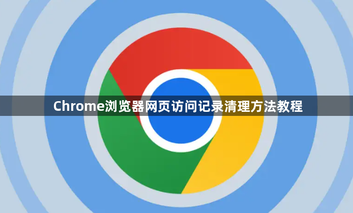Chrome浏览器网页访问记录清理方法教程1