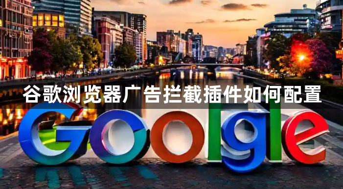 谷歌浏览器广告拦截插件如何配置1