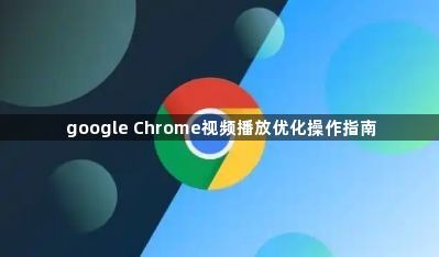 google Chrome视频播放优化操作指南1
