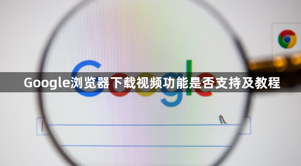 Google浏览器下载视频功能是否支持及教程1