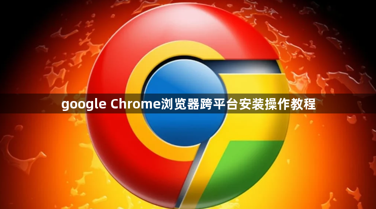 google Chrome浏览器跨平台安装操作教程1