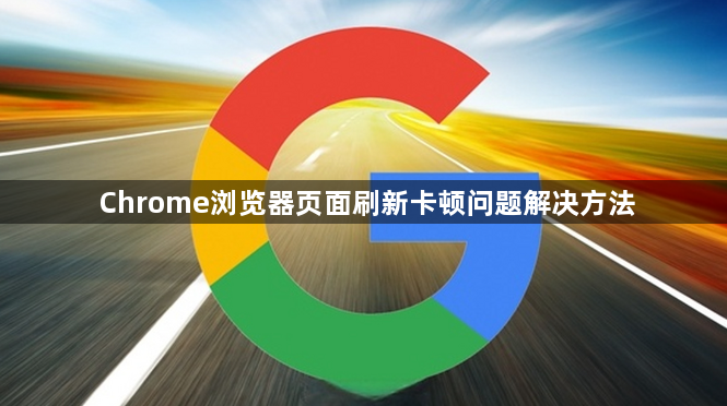 Chrome浏览器页面刷新卡顿问题解决方法1