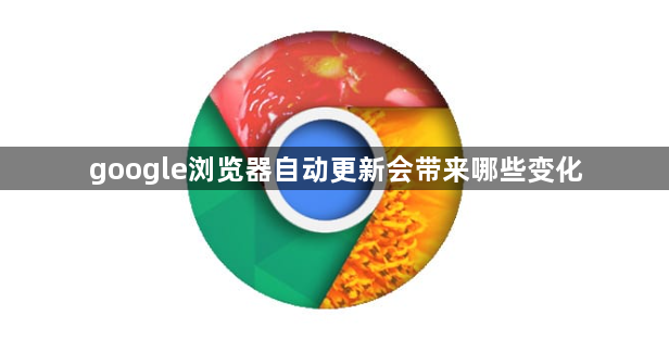 google浏览器自动更新会带来哪些变化1